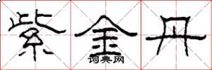 柯春海紫金丹隸書怎么寫