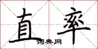 荊霄鵬直率楷書怎么寫