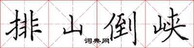 田英章排山倒峽楷書怎么寫