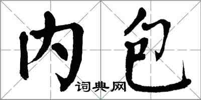 翁闓運內包楷書怎么寫