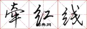駱恆光牽紅線行書怎么寫