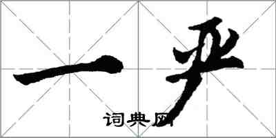 胡問遂一嚴行書怎么寫