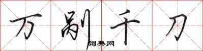 田英章萬剮千刀行書怎么寫