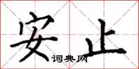 何伯昌安止楷書怎么寫
