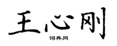 丁謙王心剛楷書個性簽名怎么寫