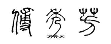 陳聲遠傅秀芳篆書個性簽名怎么寫