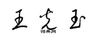 梁錦英王光玉草書個性簽名怎么寫