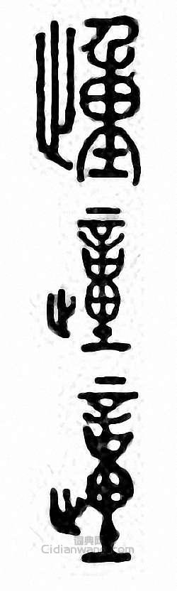 “踵 歱”篆刻印章