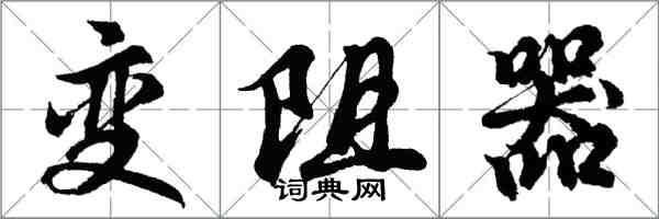 胡問遂變阻器行書怎么寫