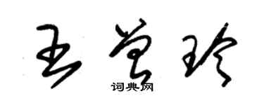 朱錫榮王曾玲草書個性簽名怎么寫