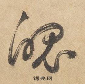 邊武千字文中魄的寫法