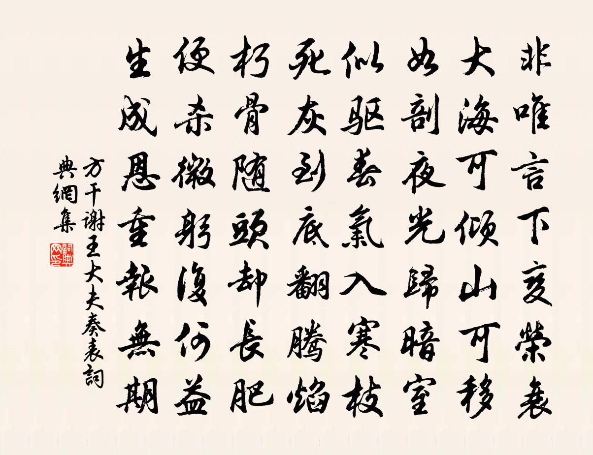 方乾謝王大夫奏表書法作品欣賞