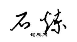 梁錦英石煉草書個性簽名怎么寫