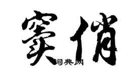 胡問遂竇俏行書個性簽名怎么寫