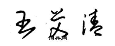 朱錫榮王艾清草書個性簽名怎么寫