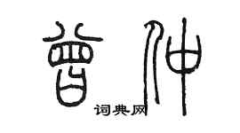 陳墨曾仲篆書個性簽名怎么寫