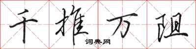 田英章千推萬阻行書怎么寫