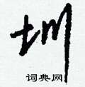 蹕隸書怎么寫好看_蹕硬筆隸書書法_蹕鋼筆隸書字帖