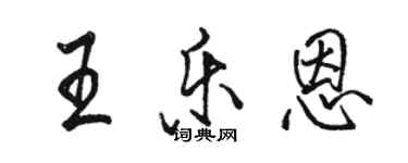 駱恆光王樂恩行書個性簽名怎么寫