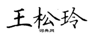 丁謙王松玲楷書個性簽名怎么寫