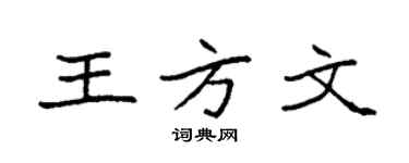 袁強王方文楷書個性簽名怎么寫