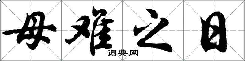 胡問遂母難之日行書怎么寫