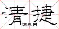 柯春海清捷隸書怎么寫