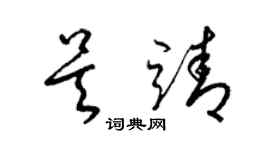 梁錦英吳靖草書個性簽名怎么寫