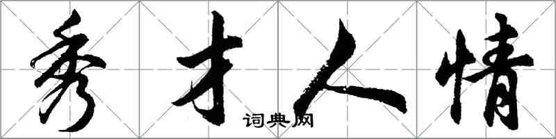 胡問遂秀才人情行書怎么寫