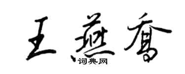 王正良王燕喬行書個性簽名怎么寫