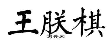 翁闓運王朕棋楷書個性簽名怎么寫