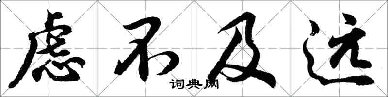 胡問遂慮不及遠行書怎么寫