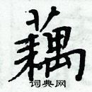 周炳元寫的硬筆楷書藕