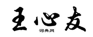 胡問遂王心友行書個性簽名怎么寫