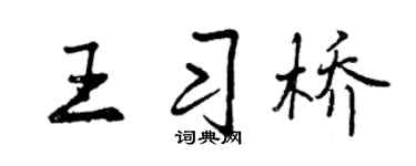 曾慶福王習橋行書個性簽名怎么寫