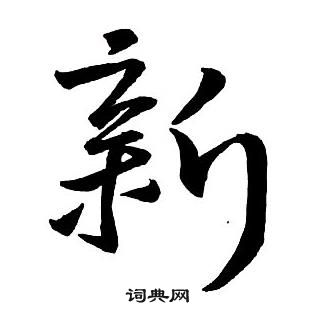 王鐸集字千字文中新的寫法