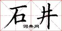 丁謙石井楷書怎么寫