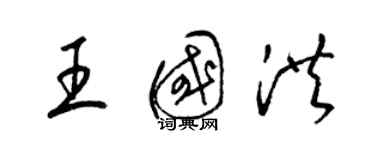 梁錦英王國洪草書個性簽名怎么寫