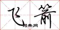 荊霄鵬飛箭行書怎么寫