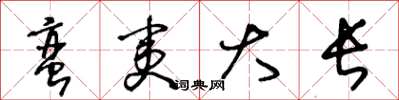 王冬齡蠻夷大長草書怎么寫