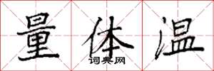 袁強量體溫楷書怎么寫