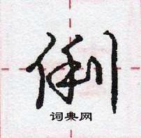 龐中華寫的硬筆行書俐