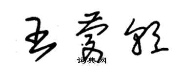 朱錫榮王慶朝草書個性簽名怎么寫