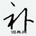 蹲草書怎么寫好看_蹲硬筆草書書法_蹲鋼筆草書字帖