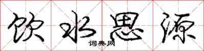 龐中華飲水思源行書怎么寫