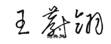 駱恆光王蔚翎草書個性簽名怎么寫