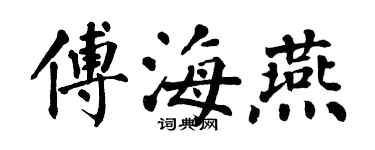 翁闓運傅海燕楷書個性簽名怎么寫