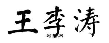 翁闓運王李濤楷書個性簽名怎么寫