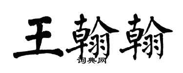 翁闓運王翰翰楷書個性簽名怎么寫