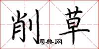 荊霄鵬削草楷書怎么寫